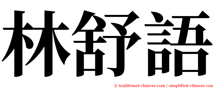 林舒語 serif font