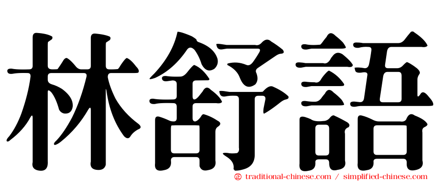林舒語