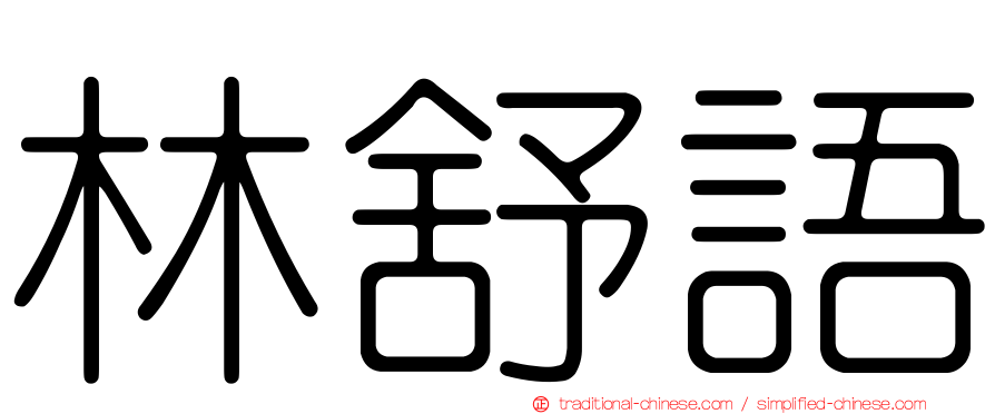 林舒語