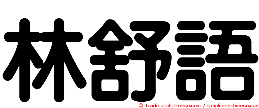 林舒語