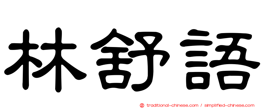 林舒語