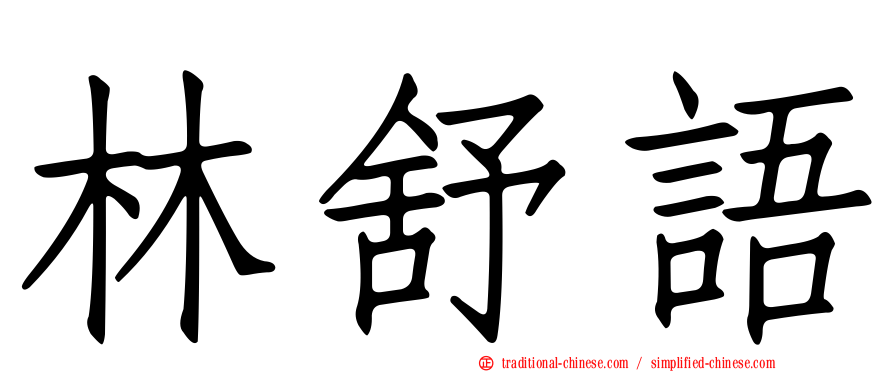 林舒語