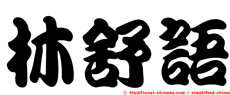林舒語