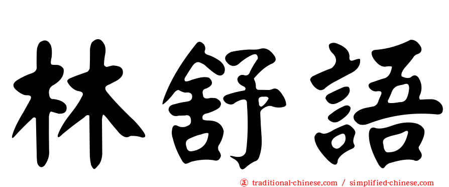 林舒語