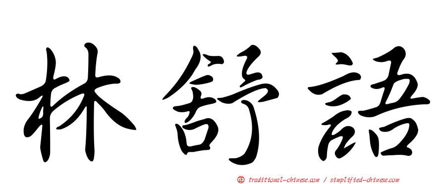 林舒語