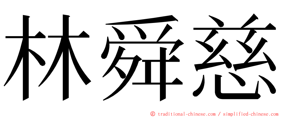 林舜慈 ming font