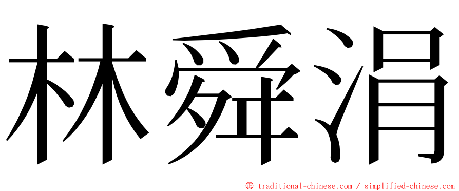 林舜涓 ming font