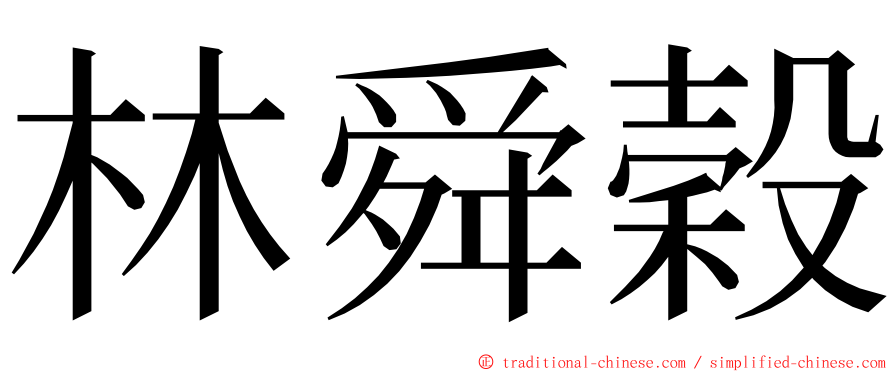 林舜穀 ming font