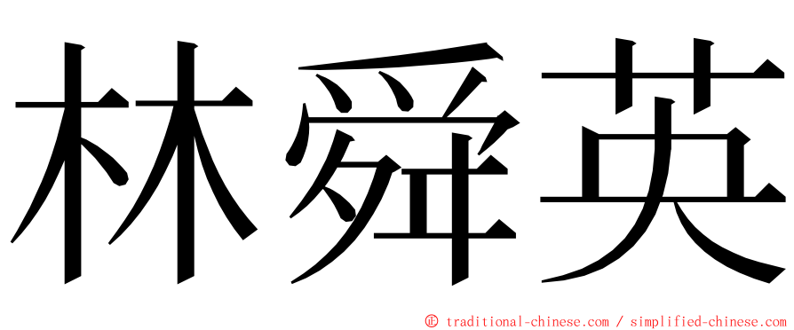 林舜英 ming font