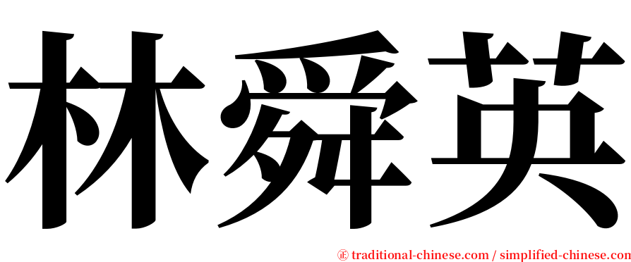 林舜英 serif font