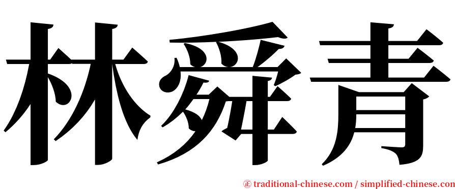 林舜青 serif font