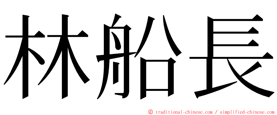 林船長 ming font