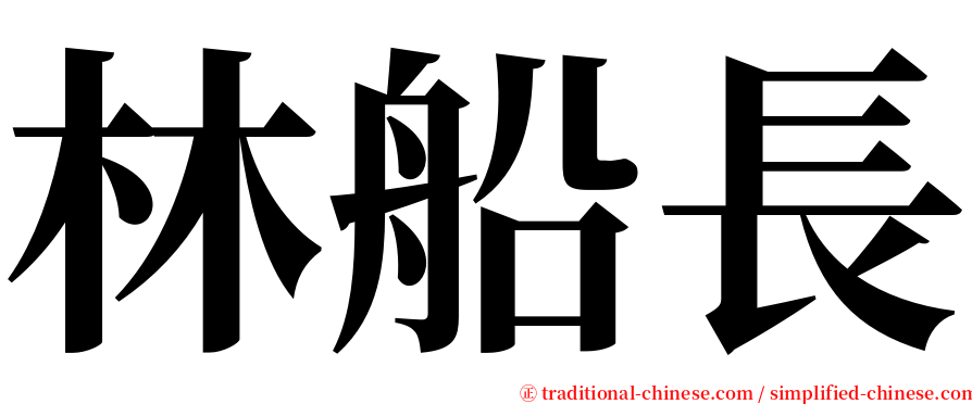 林船長 serif font