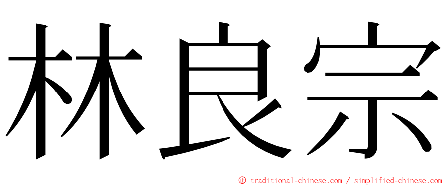 林良宗 ming font