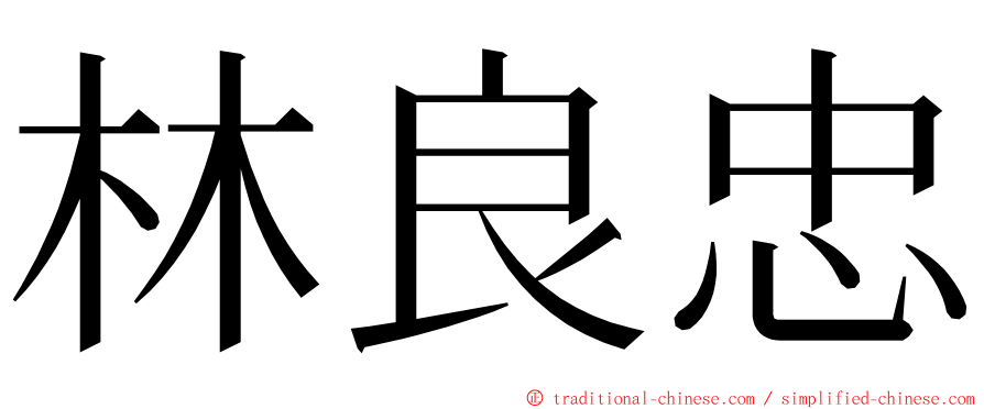 林良忠 ming font