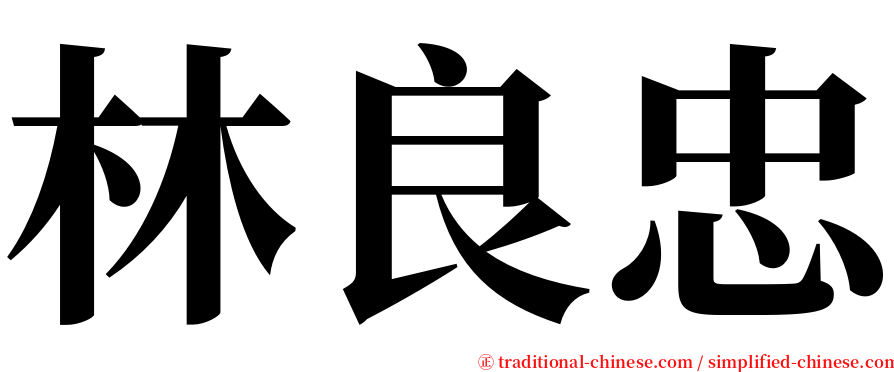 林良忠 serif font