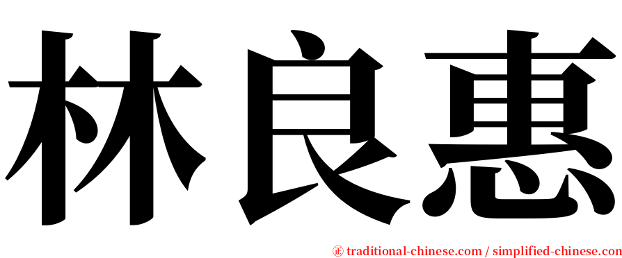 林良惠 serif font