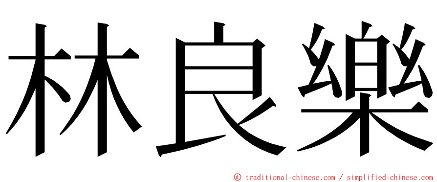 林良樂 ming font