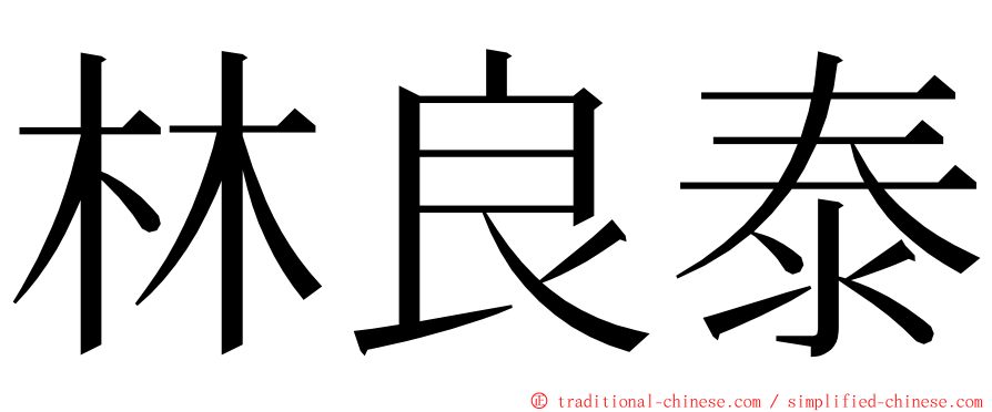 林良泰 ming font