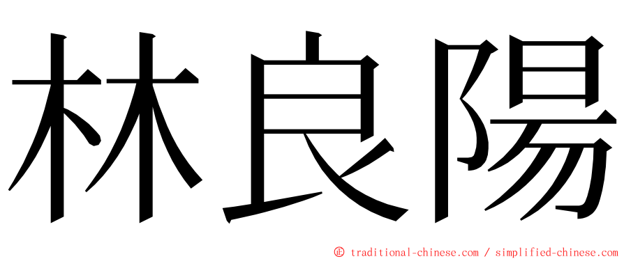 林良陽 ming font