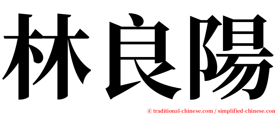 林良陽 serif font