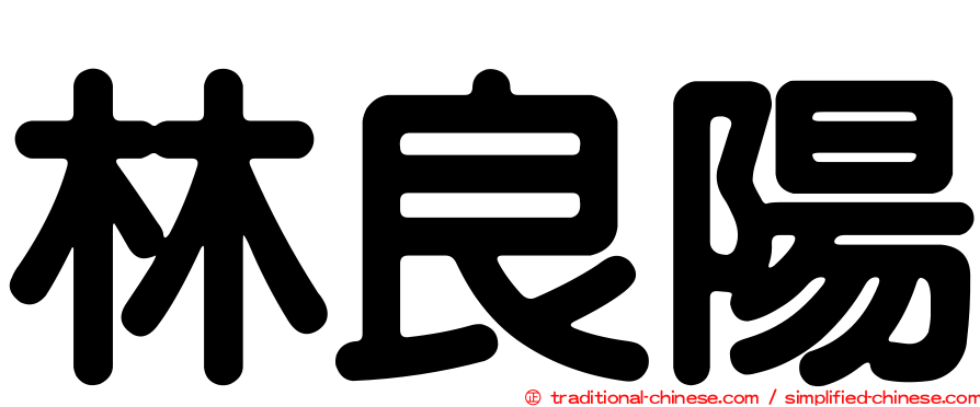林良陽