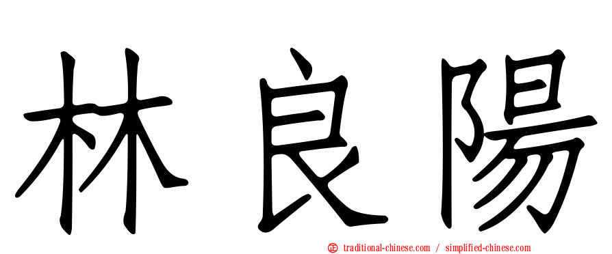 林良陽