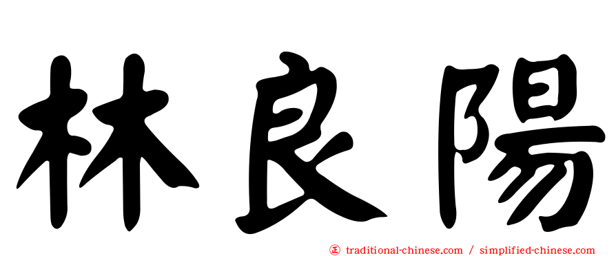 林良陽