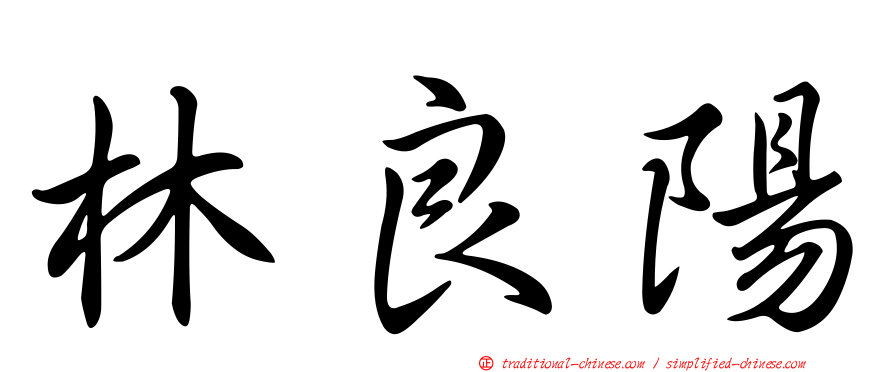 林良陽