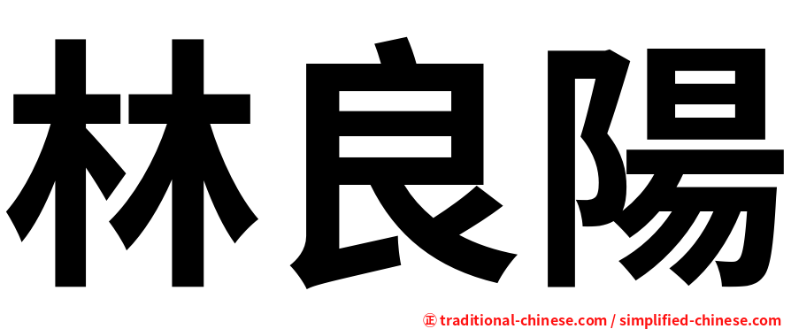 林良陽