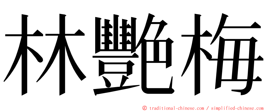 林艷梅 ming font