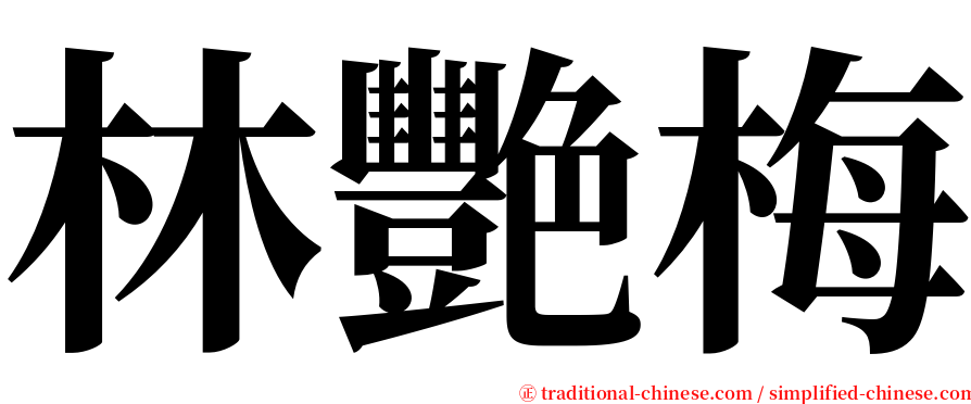 林艷梅 serif font