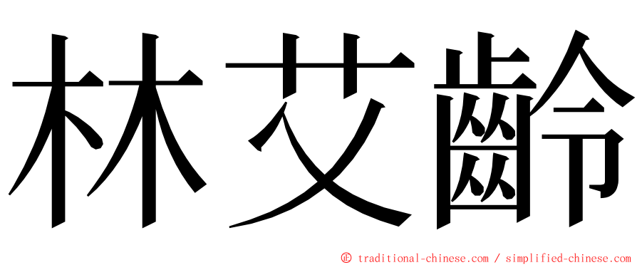 林艾齡 ming font