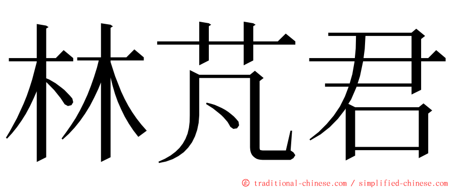 林芃君 ming font