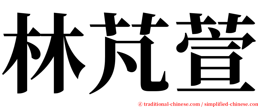 林芃萱 serif font