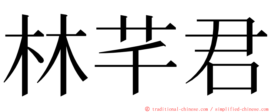 林芊君 ming font