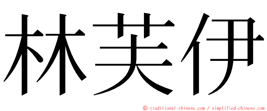 林芙伊 ming font