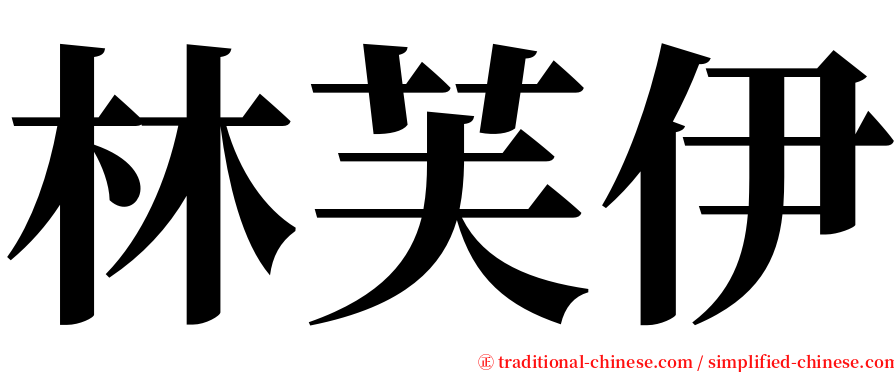 林芙伊 serif font