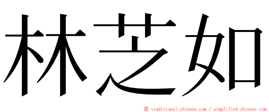 林芝如 ming font