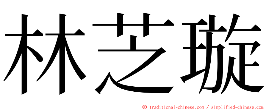 林芝璇 ming font