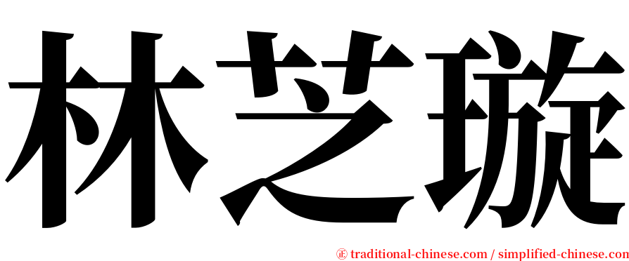 林芝璇 serif font
