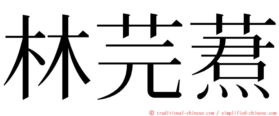 林芫蔒 ming font