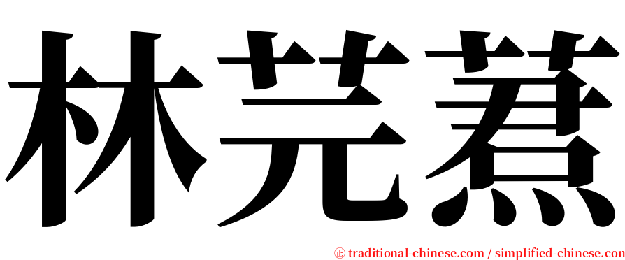 林芫蔒 serif font