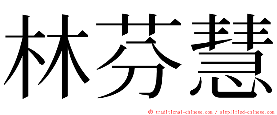 林芬慧 ming font