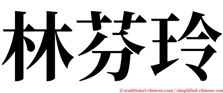 林芬玲 serif font