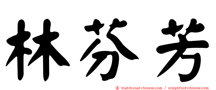 林芬芳