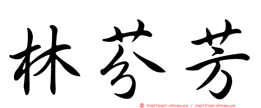 林芬芳