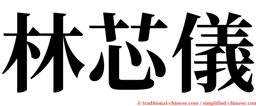 林芯儀 serif font