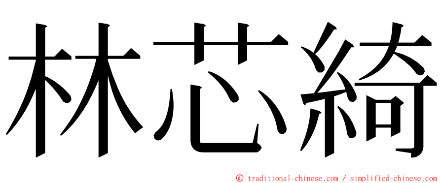 林芯綺 ming font