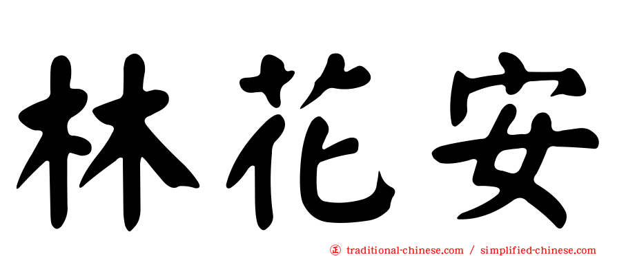 林花安